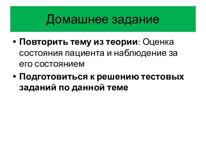 Домашнее задание Повторить тему из теории: Оценка состояния пациента и наблюдение