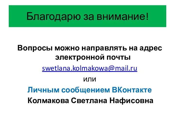 Благодарю за внимание! Вопросы можно направлять на адрес электронной почты swetlana.kolmakowa@mail.ru