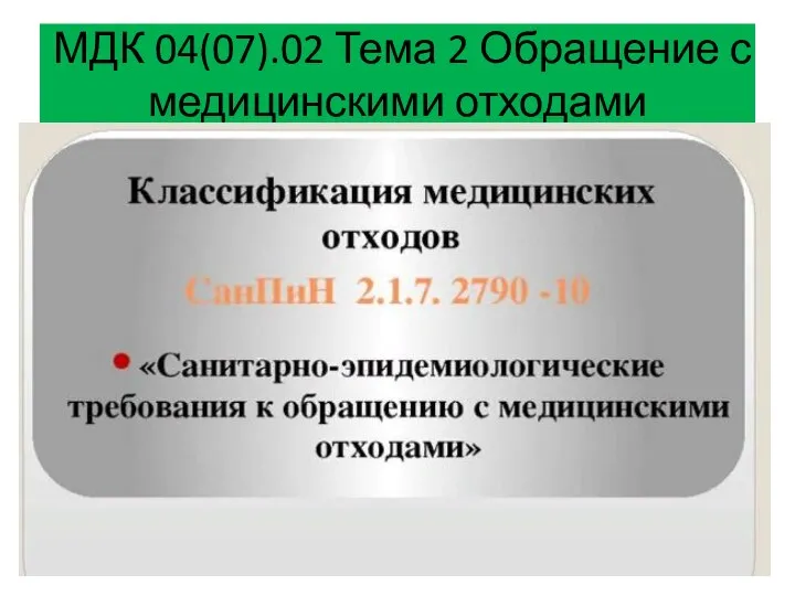 МДК 04(07).02 Тема 2 Обращение с медицинскими отходами