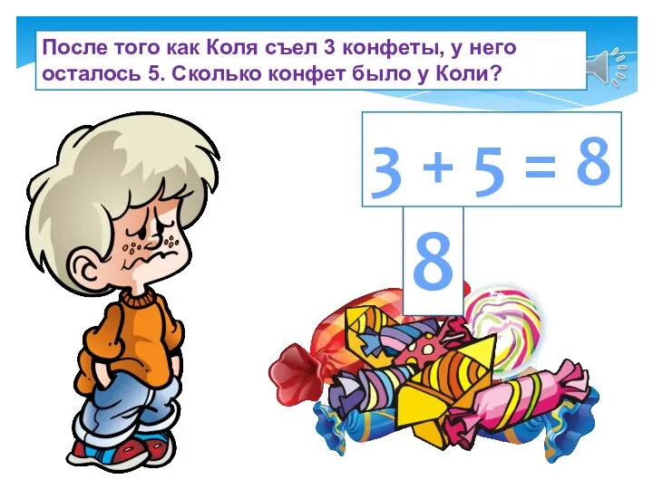 После того как Коля съел 3 конфеты, у него осталось 5.