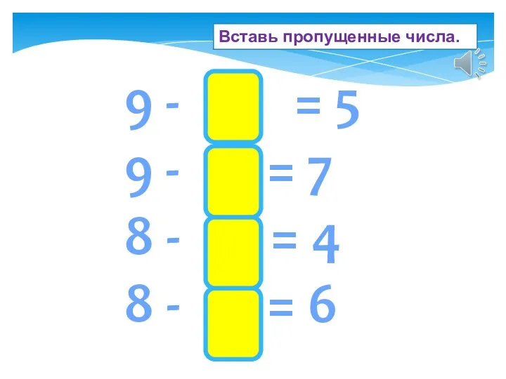 Вставь пропущенные числа. 9 - 4 = 5 9 - 2