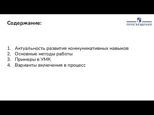 Содержание: Актуальность развития коммуникативных навыков Основные методы работы Примеры в УМК Варианты включения в процесс