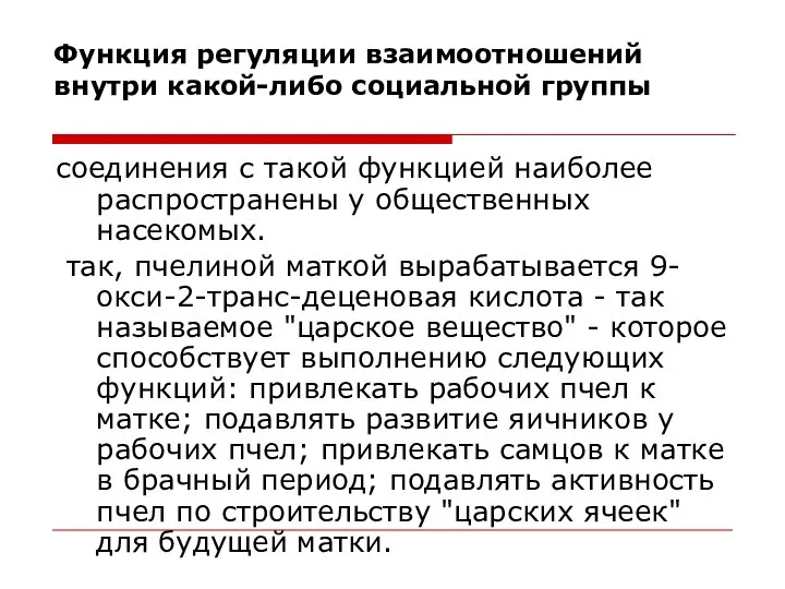 Функция регуляции взаимоотношений внутри какой-либо социальной группы соединения с такой функцией