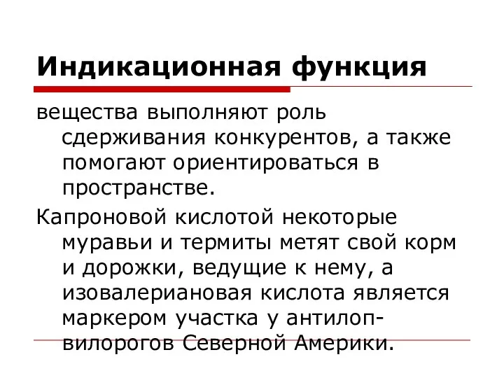 Индикационная функция вещества выполняют роль сдерживания конкурентов, а также помогают ориентироваться