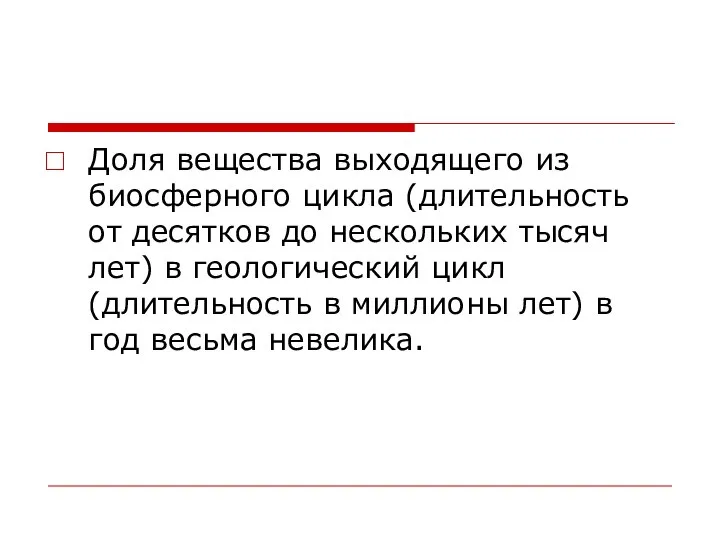 Доля вещества выходящего из биосферного цикла (длительность от десятков до нескольких