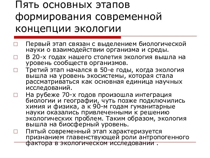 Пять основных этапов формирования современной концепции экологии Первый этап связан с