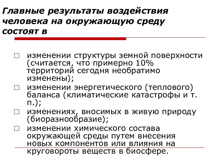 Главные результаты воздействия человека на окружающую среду состоят в изменении структуры