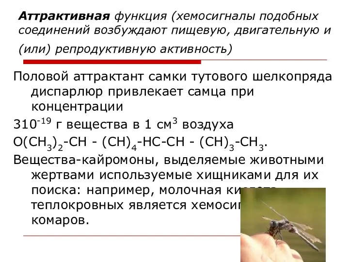 Аттрактивная функция (хемосигналы подобных соединений возбуждают пищевую, двигательную и (или) репродуктивную