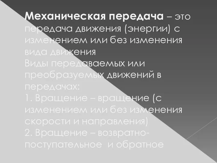 Механическая передача – это передача движения (энергии) с изменением или без