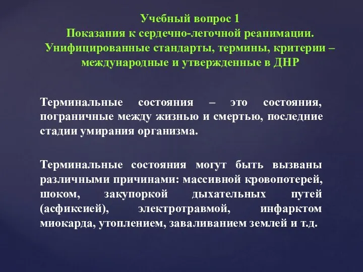 Терминальные состояния – это состояния, пограничные между жизнью и смертью, последние