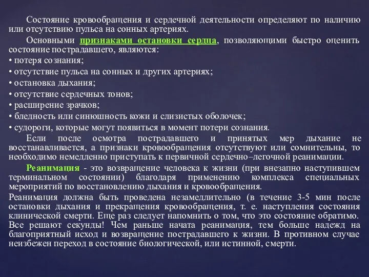 Состояние кровообращения и сердечной деятельности определяют по наличию или отсутствию пульса