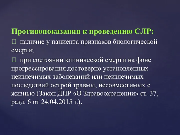 Противопоказания к проведению СЛР:  наличие у пациента признаков биологической смерти;