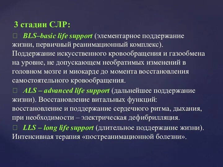 3 стадии СЛР:  BLS–basic life support (элементарное поддержание жизни, первичный