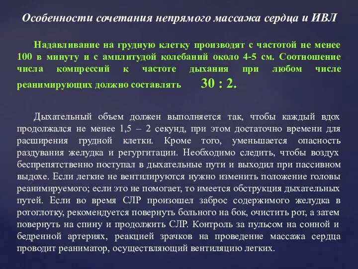 Особенности сочетания непрямого массажа сердца и ИВЛ Надавливание на грудную клетку