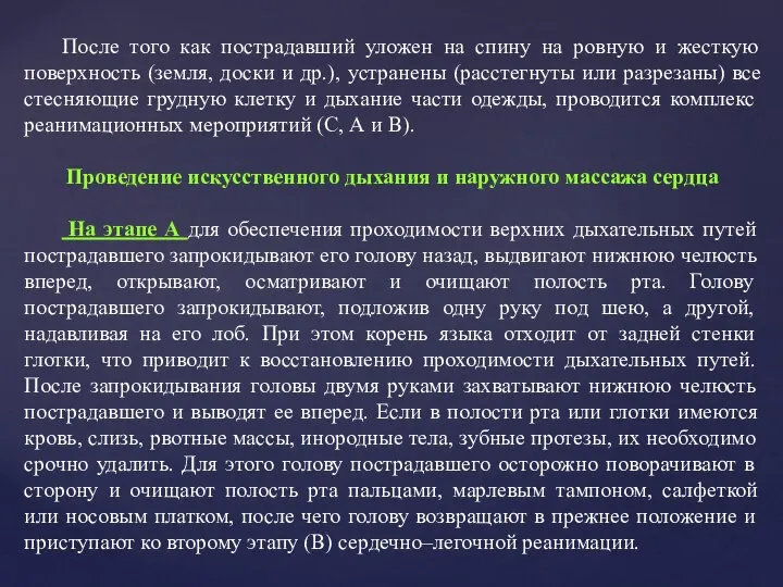 После того как пострадавший уложен на спину на ровную и жесткую