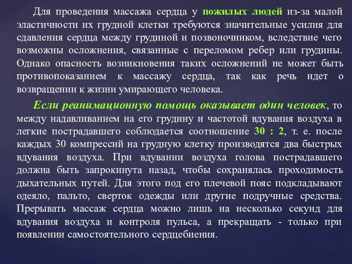 Для проведения массажа сердца у пожилых людей из-за малой эластичности их