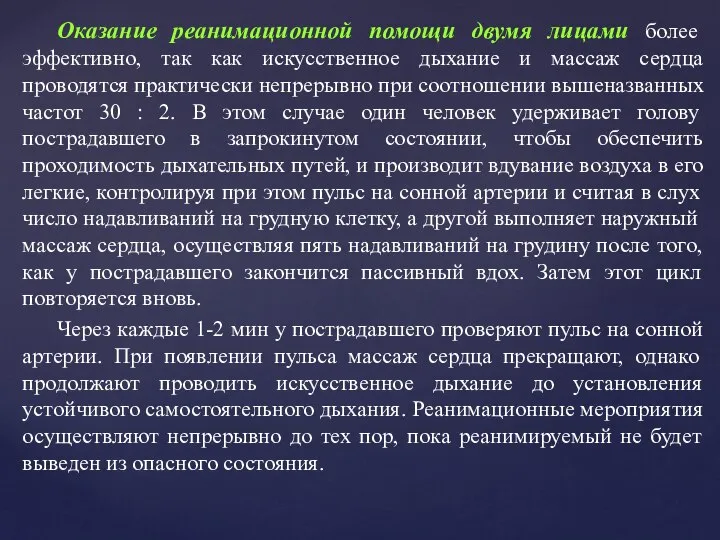 Оказание реанимационной помощи двумя лицами более эффективно, так как искусственное дыхание