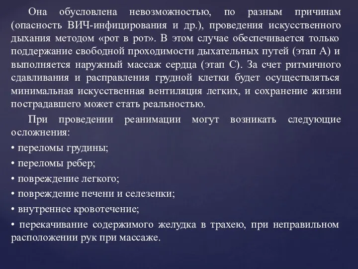 Она обусловлена невозможностью, по разным причинам (опасность ВИЧ-инфицирования и др.), проведения