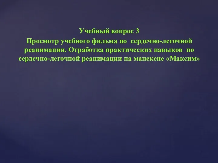 Учебный вопрос 3 Просмотр учебного фильма по сердечно-легочной реанимации. Отработка практических