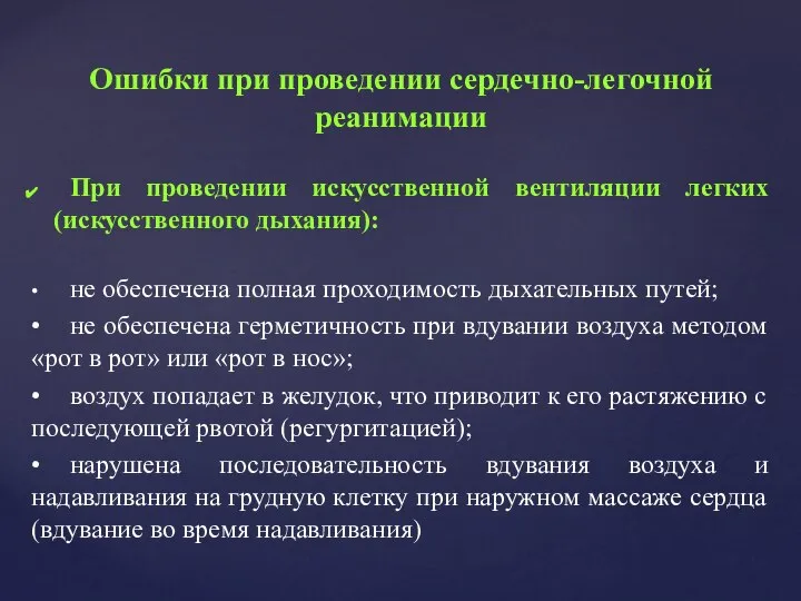 Ошибки при проведении сердечно-легочной реанимации При проведении искусственной вентиляции легких (искусственного