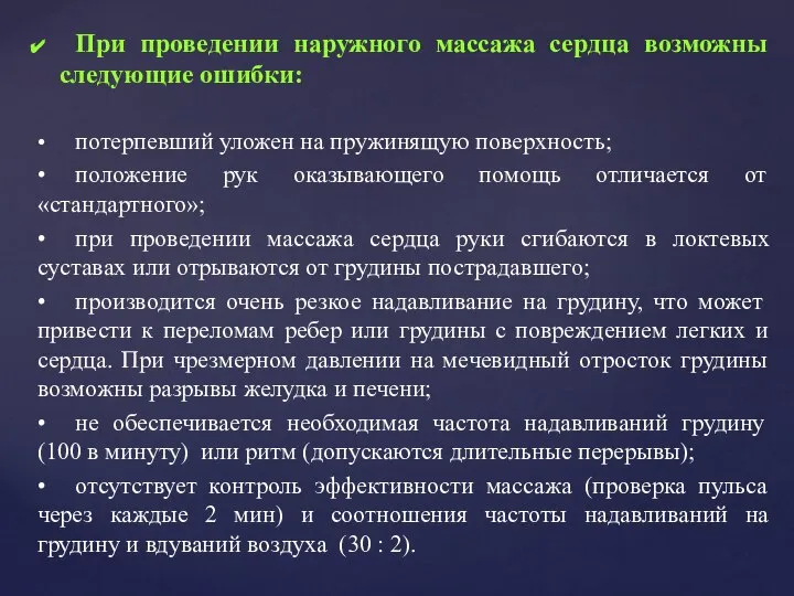 При проведении наружного массажа сердца возможны следующие ошибки: • потерпевший уложен