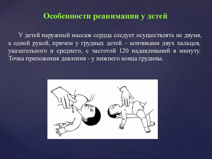 Особенности реанимации у детей У детей наружный массаж сердца следует осуществлять