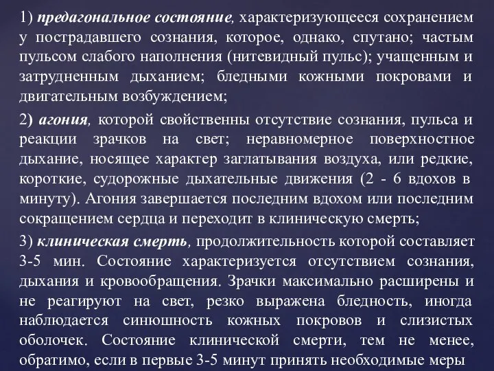 1) предагональное состояние, характеризующееся сохранением у пострадавшего сознания, которое, однако, спутано;