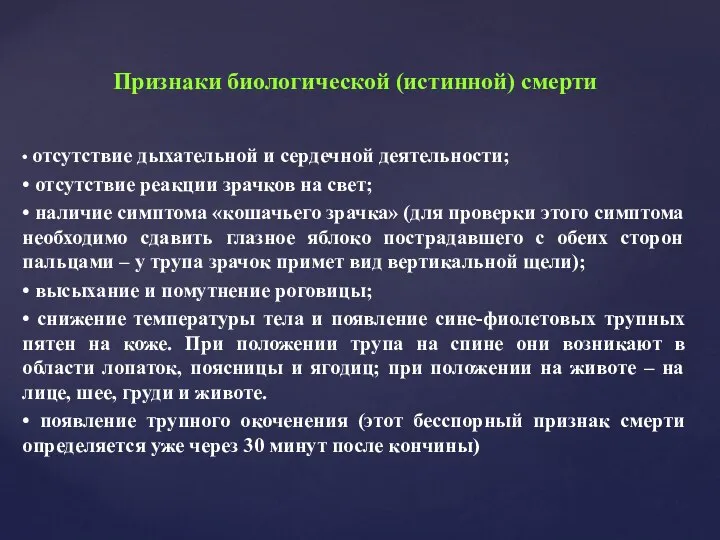 Признаки биологической (истинной) смерти • отсутствие дыхательной и сердечной деятельности; •