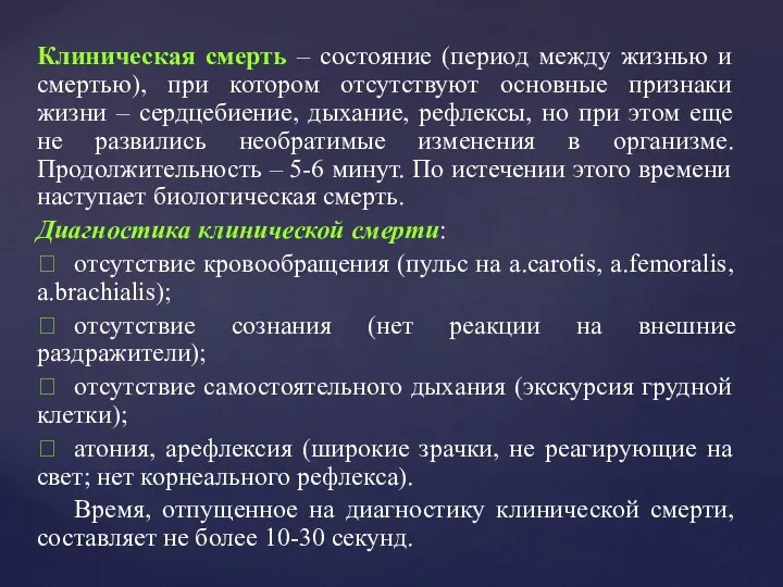 Клиническая смерть – состояние (период между жизнью и смертью), при котором