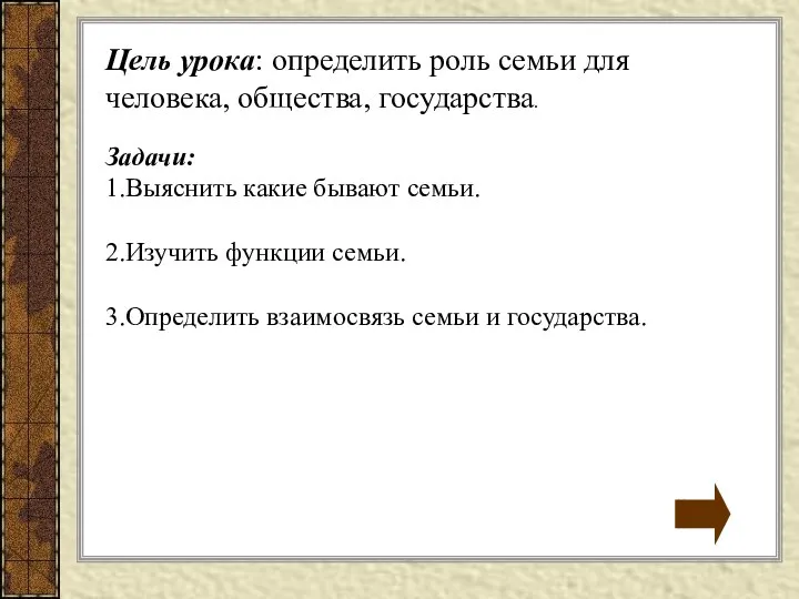 Цель урока: определить роль семьи для человека, общества, государства. Задачи: 1.Выяснить