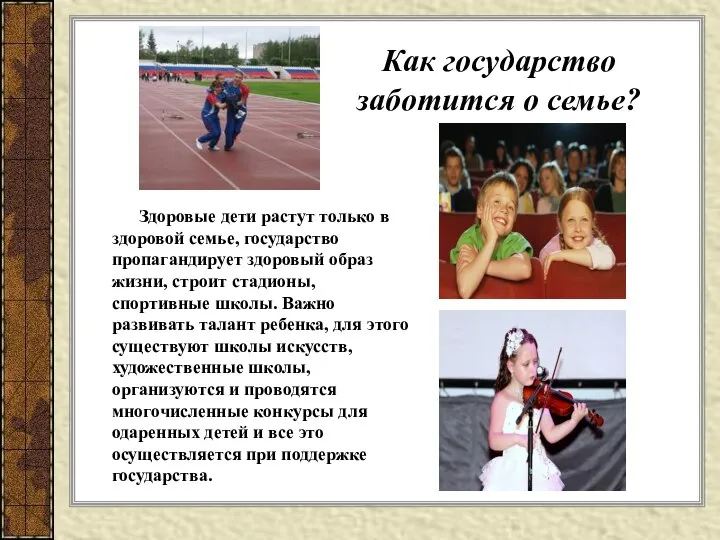 Как государство заботится о семье? Здоровые дети растут только в здоровой