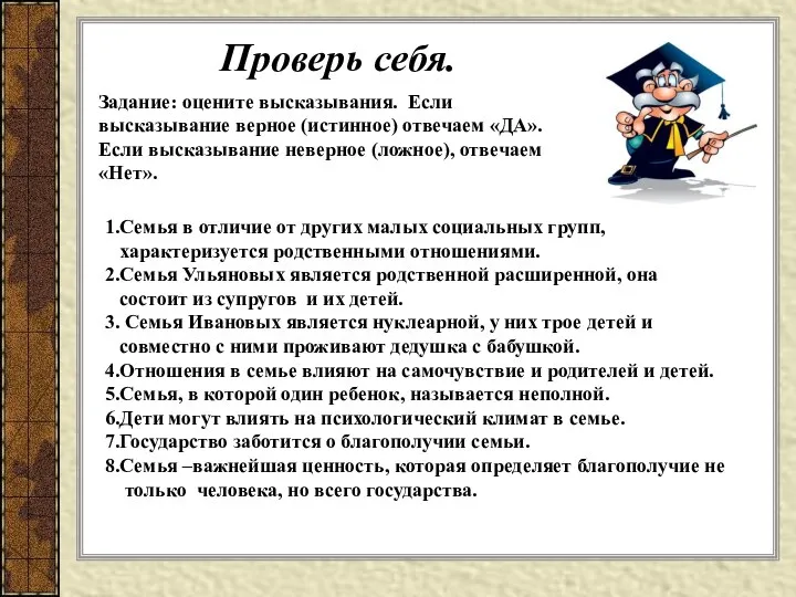 Задание: оцените высказывания. Если высказывание верное (истинное) отвечаем «ДА». Если высказывание