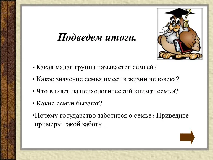 Какая малая группа называется семьей? Какое значение семья имеет в жизни