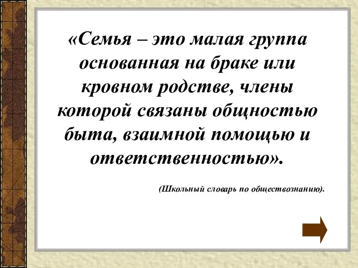 «Семья – это малая группа основанная на браке или кровном родстве,