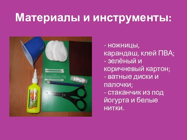 Материалы и инструменты: - ножницы, карандаш, клей ПВА; - зелёный и