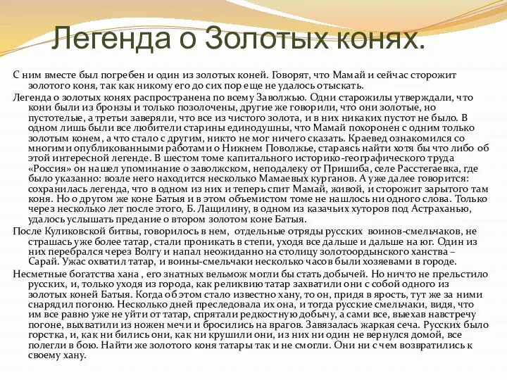 Легенда о Золотых конях. С ним вместе был погребен и один