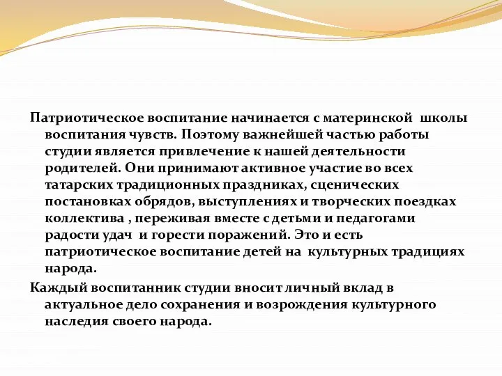 Патриотическое воспитание начинается с материнской школы воспитания чувств. Поэтому важнейшей частью