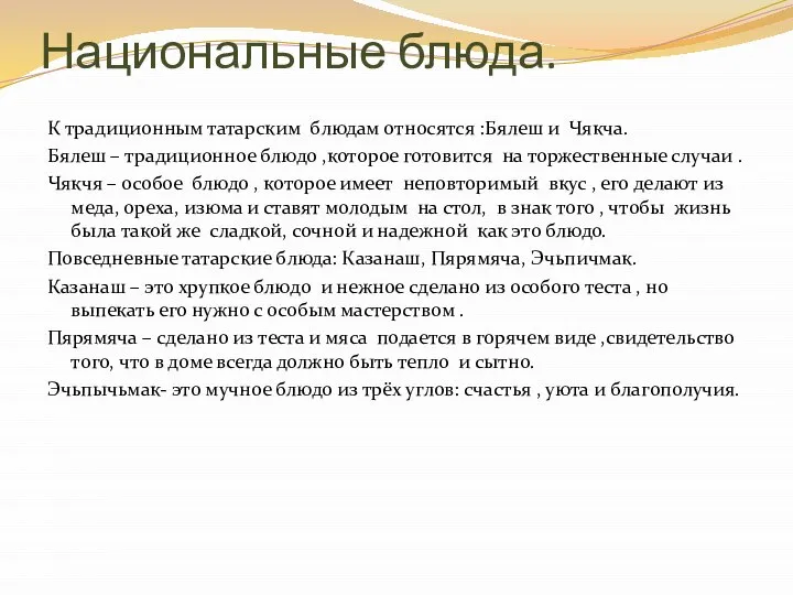 Национальные блюда. К традиционным татарским блюдам относятся :Бялеш и Чякча. Бялеш