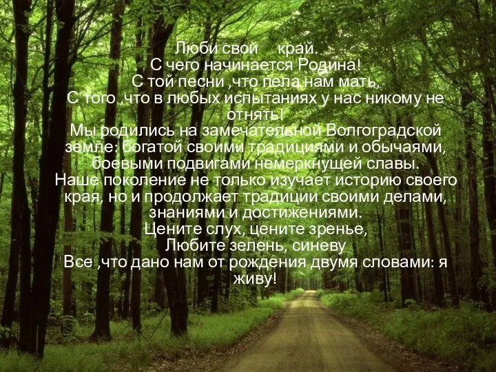 Люби свой край. С чего начинается Родина! С той песни ,что