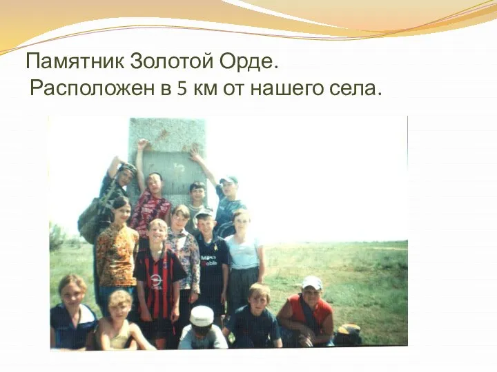 Памятник Золотой Орде. Расположен в 5 км от нашего села.