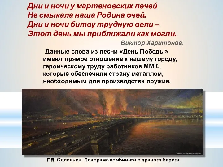 Г.Я. Соловьев. Панорама комбината с правого берега Дни и ночи у