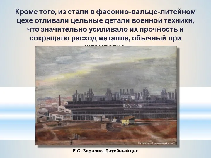 Е.С. Зернова. Литейный цех Кроме того, из стали в фасонно-вальце-литейном цехе