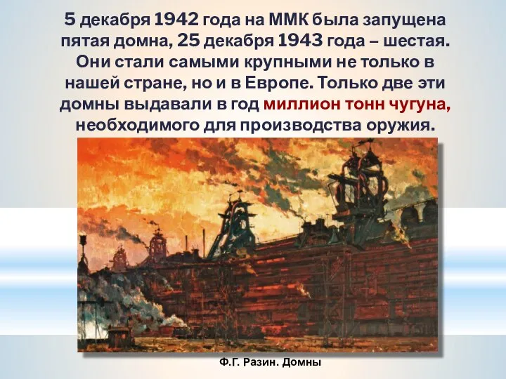 Ф.Г. Разин. Домны 5 декабря 1942 года на ММК была запущена