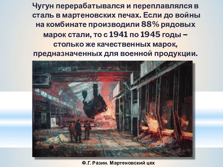 Ф.Г. Разин. Мартеновский цех Чугун перерабатывался и переплавлялся в сталь в