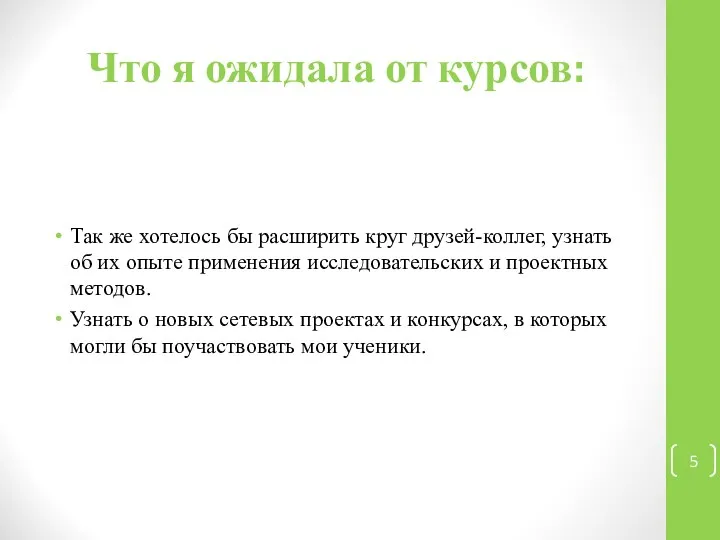 Что я ожидала от курсов: Так же хотелось бы расширить круг