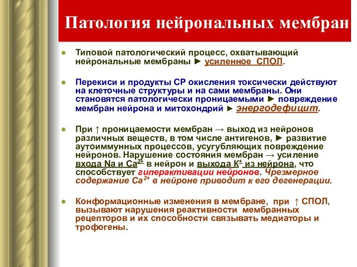 Патология нейрональных мембран Типовой патологический процесс, охватывающий нейрональные мембраны ► усиленное