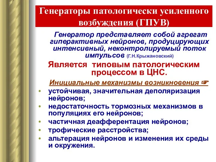 Генераторы патологически усиленного возбуждения (ГПУВ) Генератор представляет собой агрегат гиперактивных нейронов,