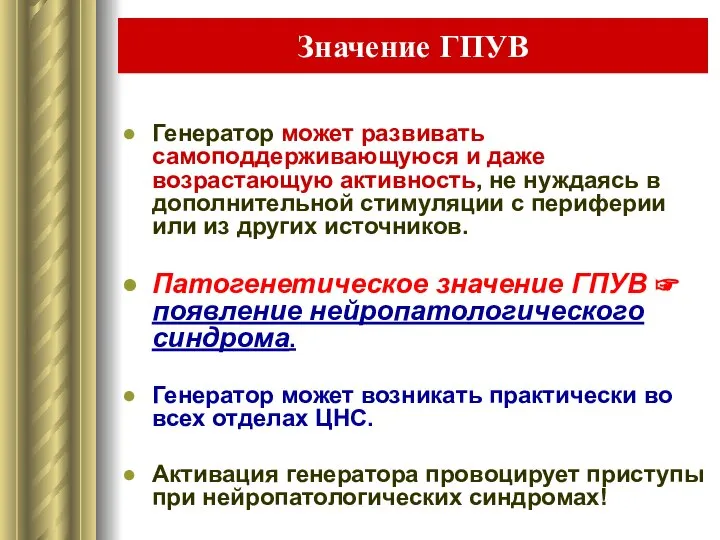 Значение ГПУВ Генератор может развивать самоподдерживающуюся и даже возрастающую активность, не