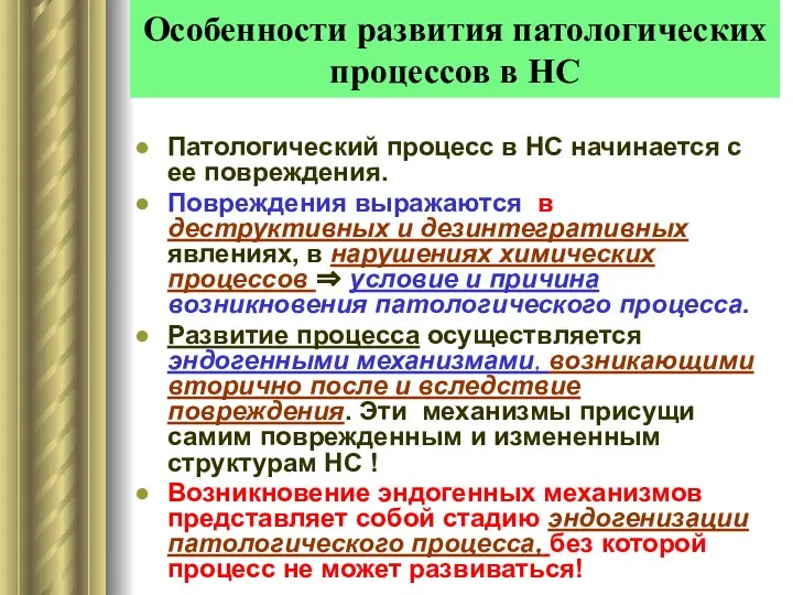 Особенности развития патологических процессов в НС Патологический процесс в НС начинается