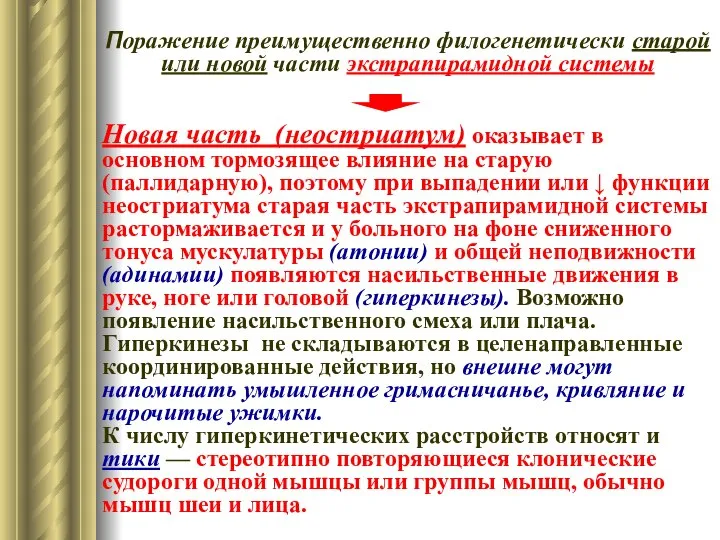 Поражение преимущественно филогенетически старой или новой части экстрапирамидной системы Новая часть